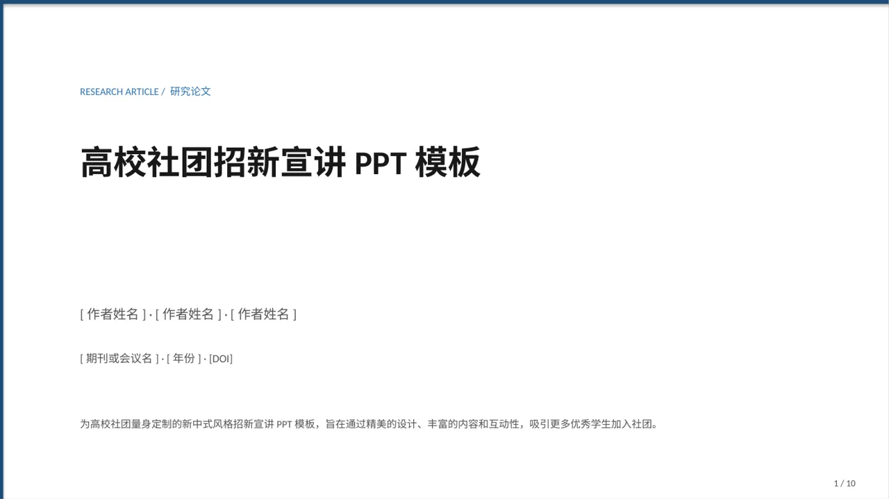高校社团招新宣讲PPT模板