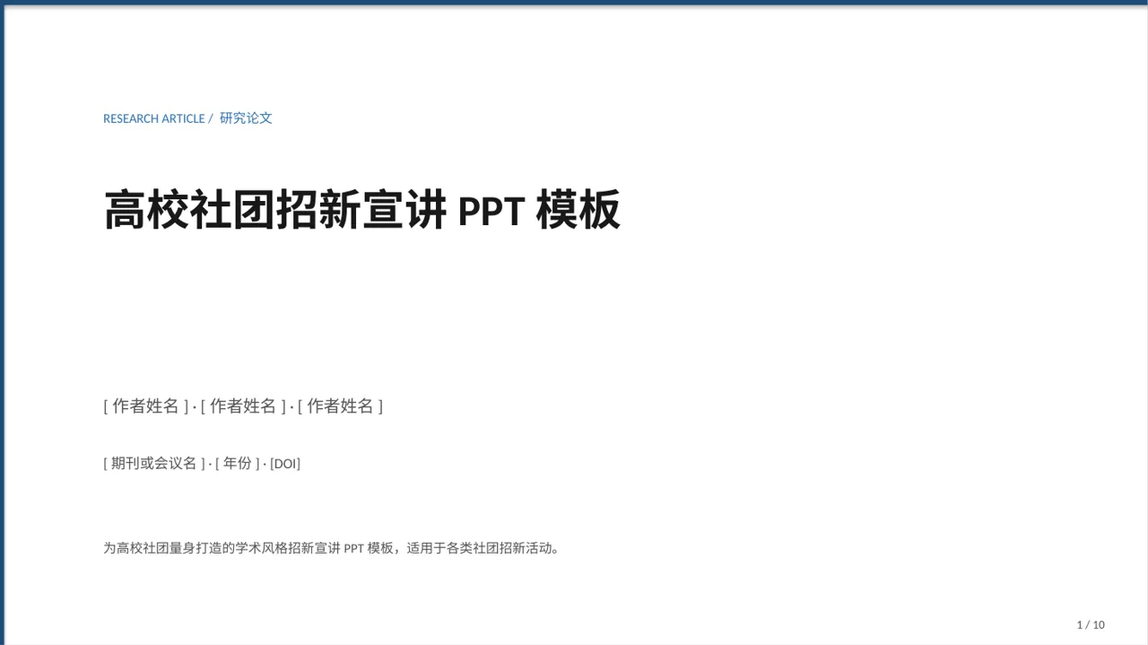 高校社团招新宣讲PPT模板