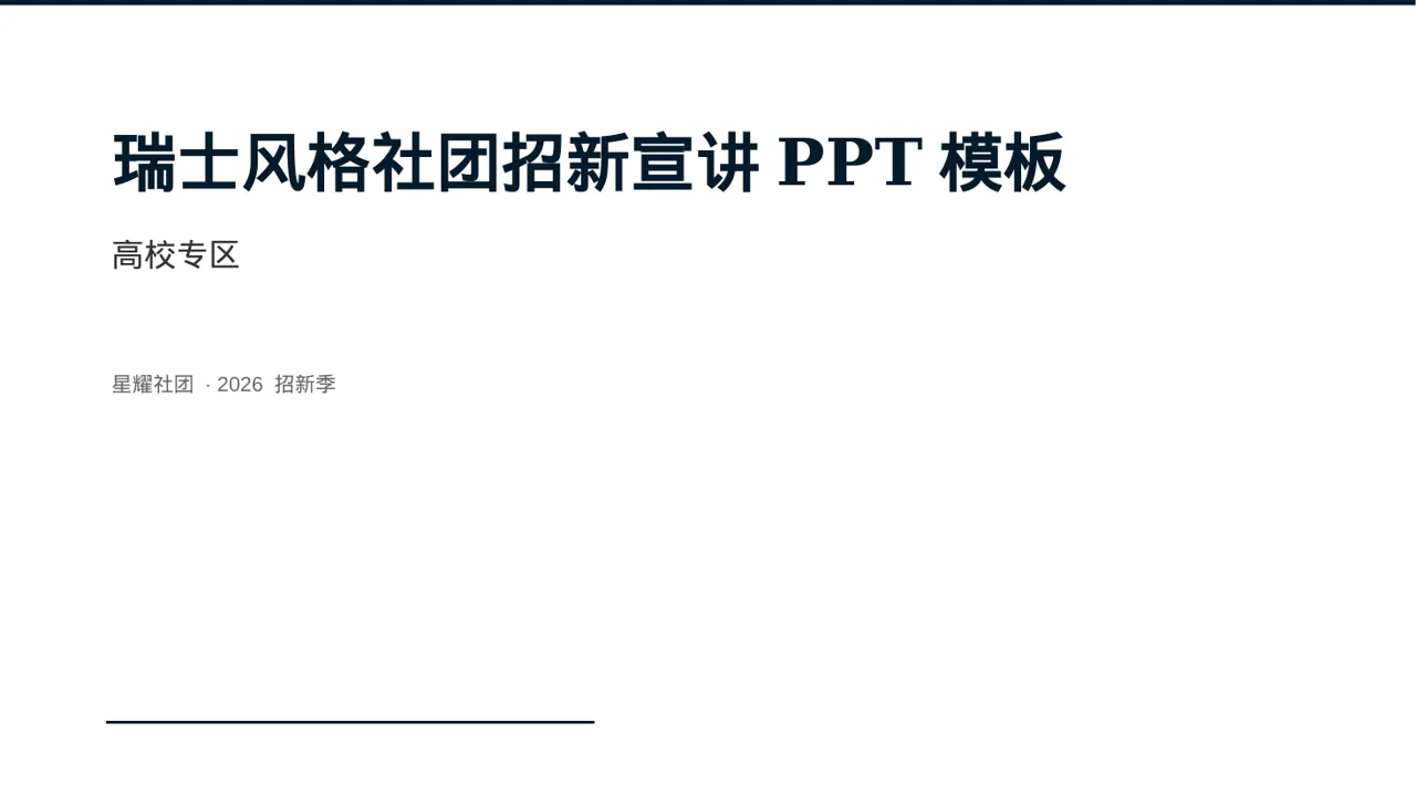 瑞士风格社团招新宣讲PPT模板