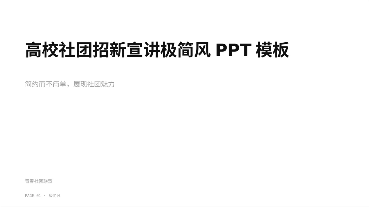 高校社团招新宣讲极简风PPT模板