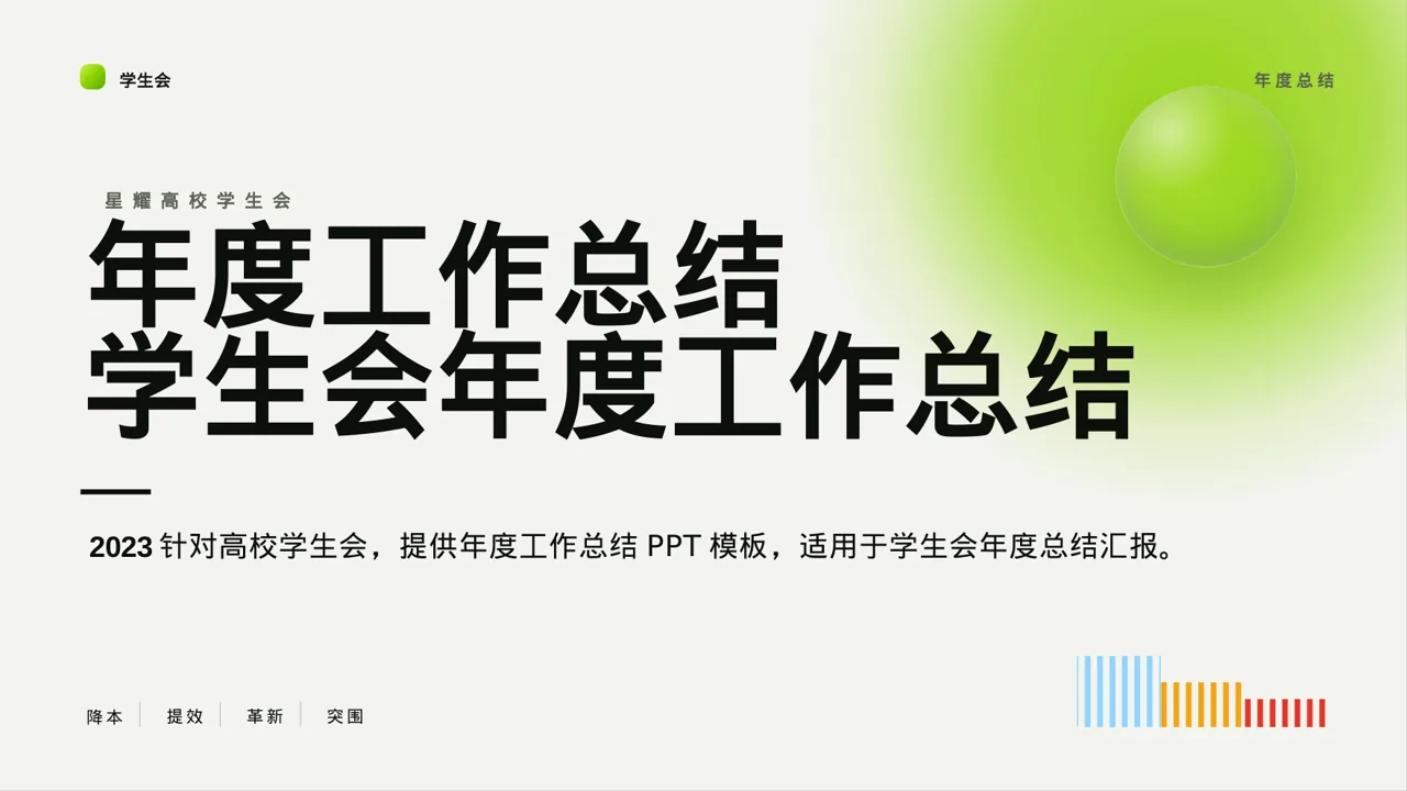 学生会年度工作总结PPT模板