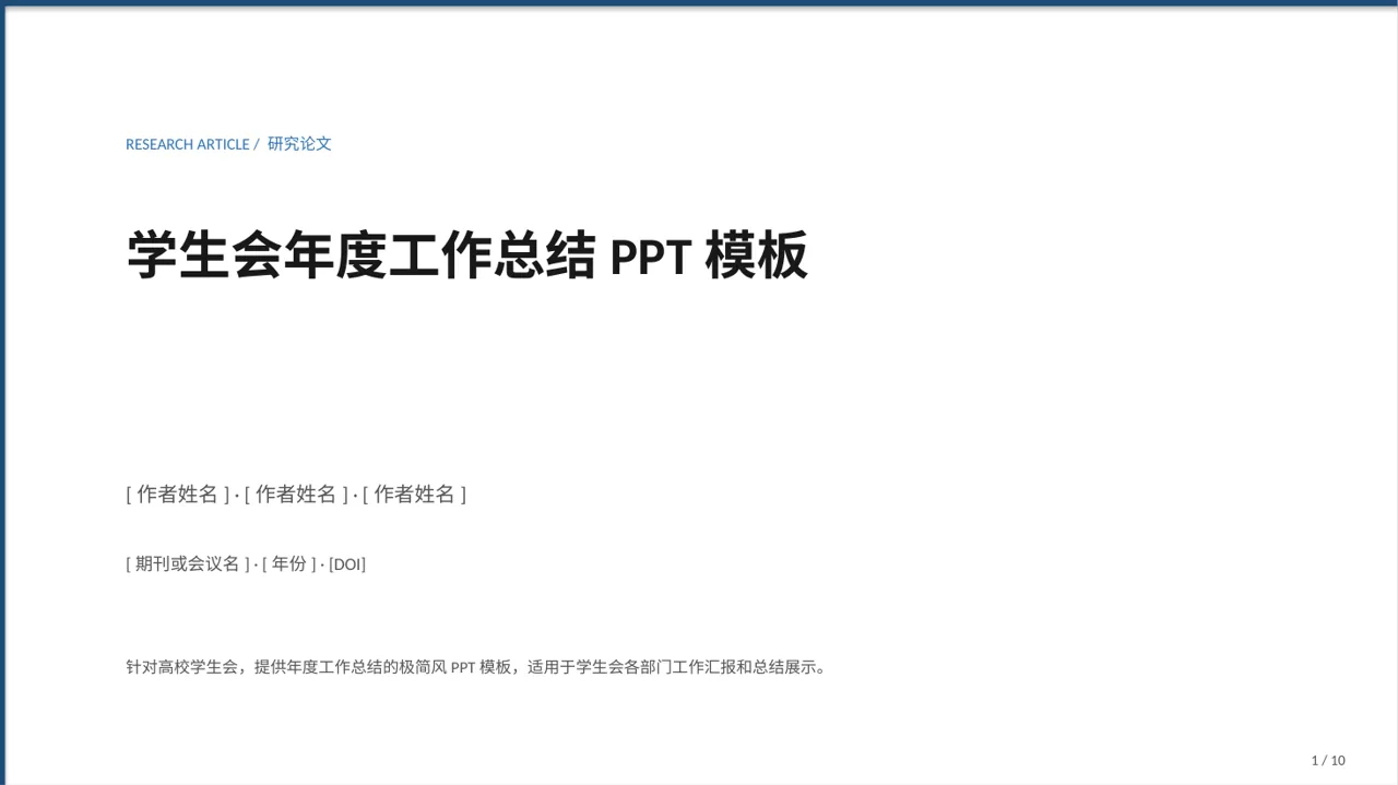 学生会年度工作总结PPT模板
