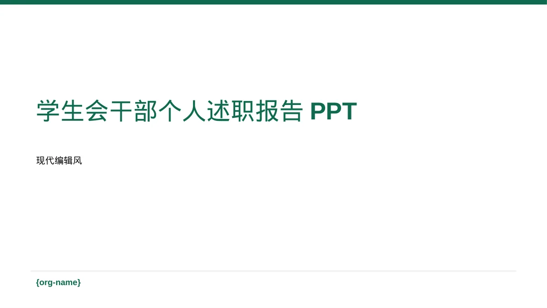 学生会干部个人述职报告PPT模板