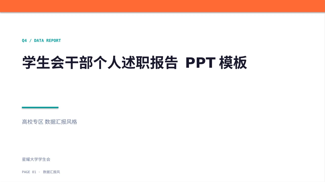 学生会干部个人述职报告 PPT模板