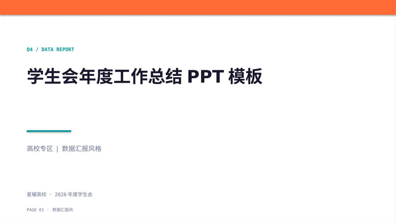 学生会年度工作总结PPT模板