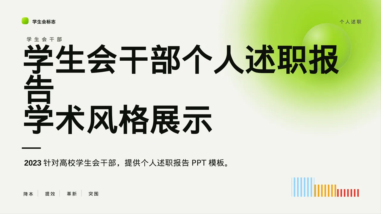 学生会干部个人述职报告PPT模板