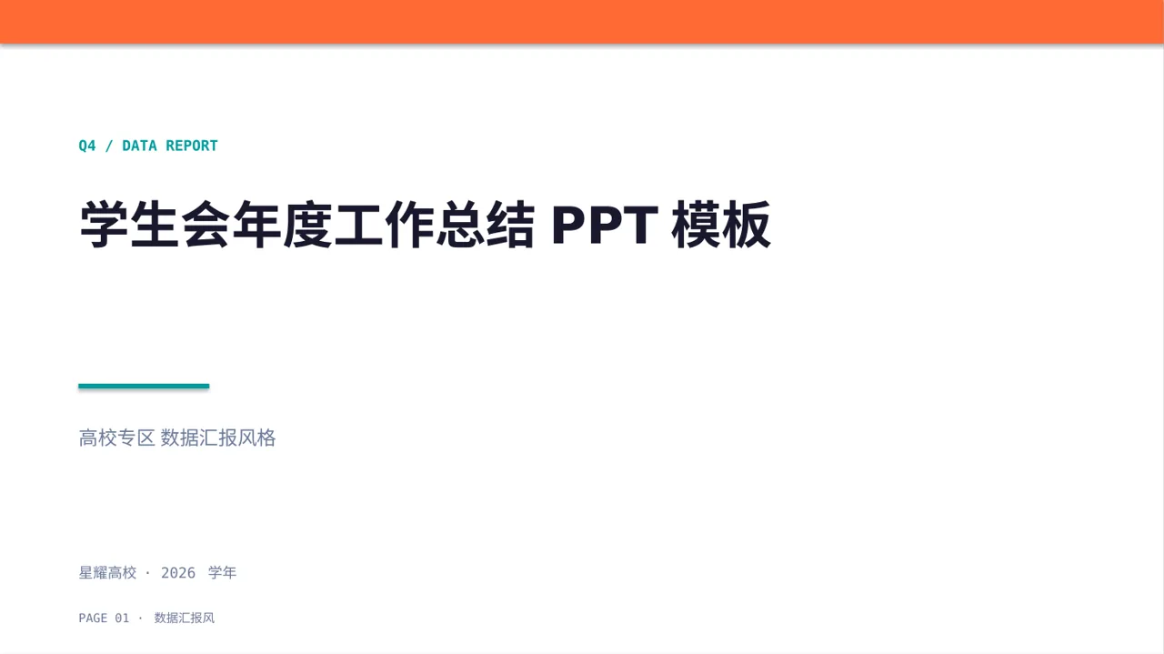 学生会年度工作总结PPT模板