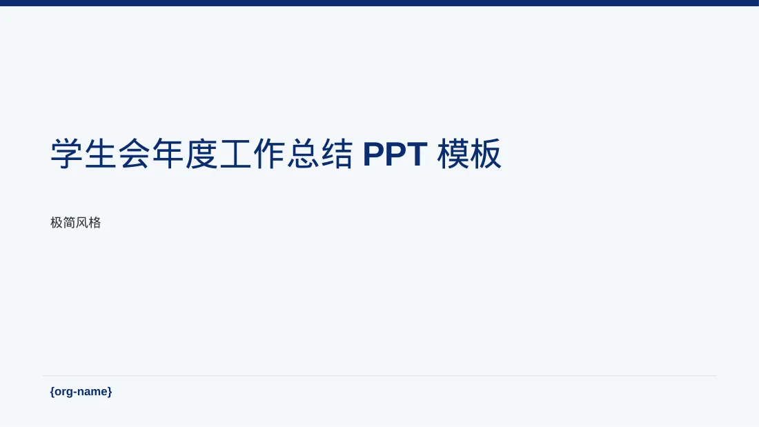 学生会年度工作总结PPT模板 封面