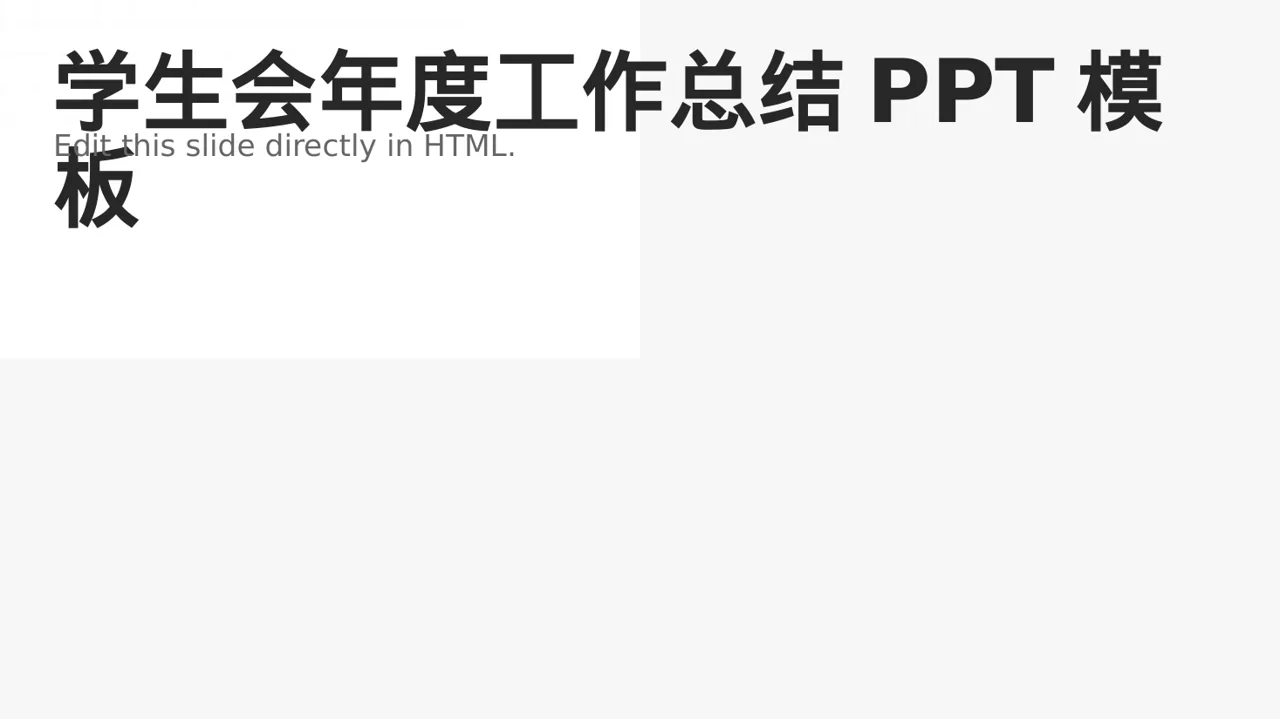 学生会年度工作总结PPT模板