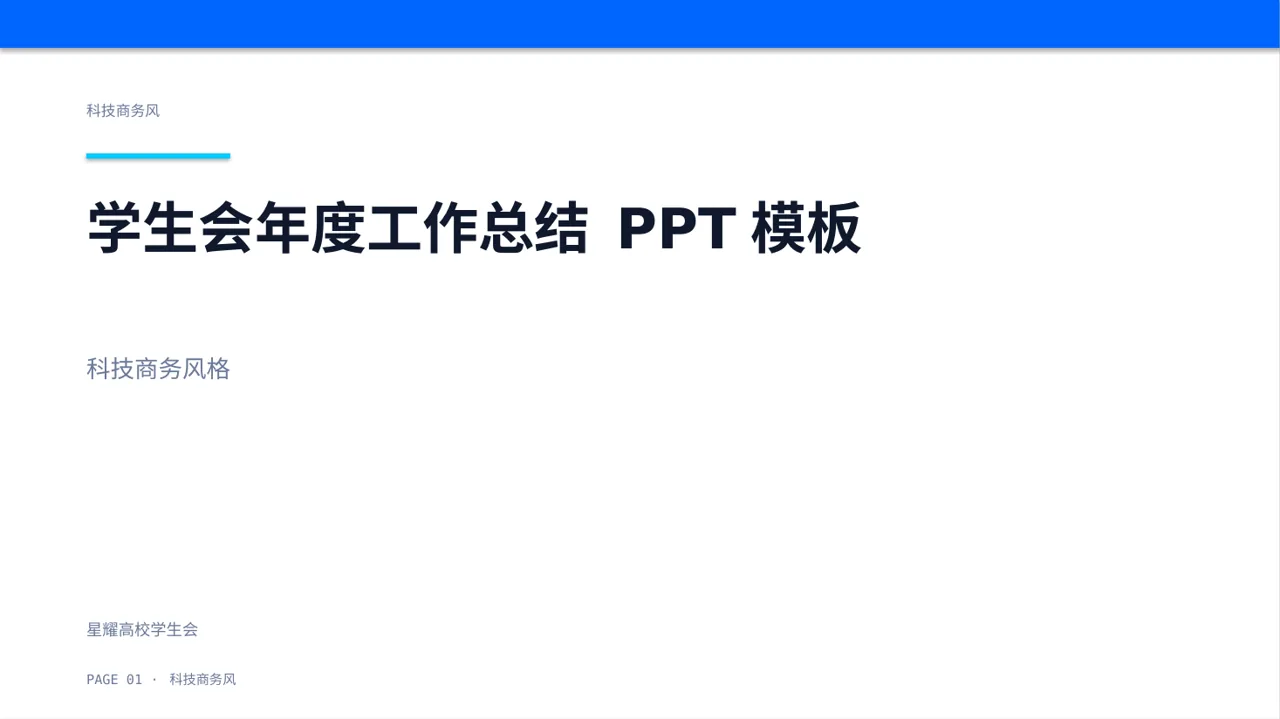学生会年度工作总结 PPT模板