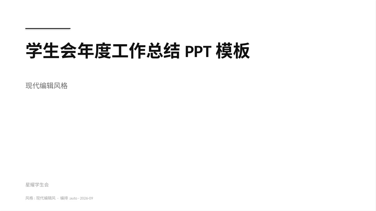 学生会年度工作总结PPT模板