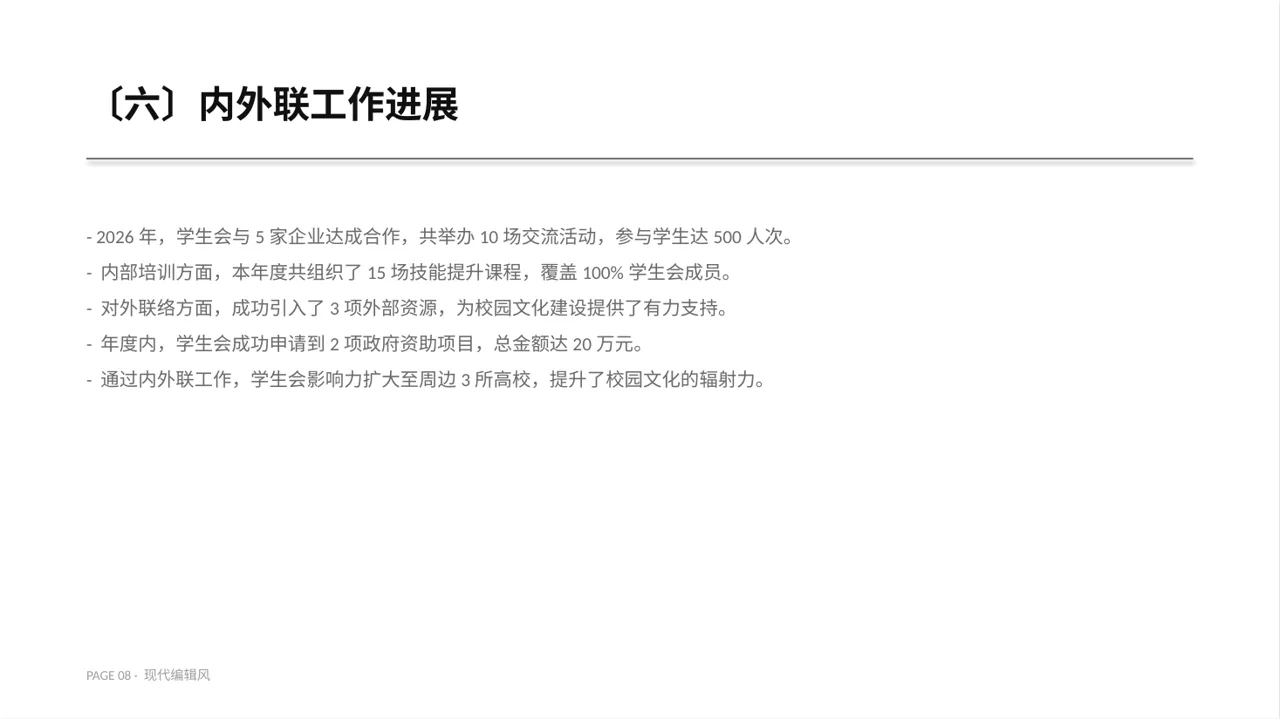 学生会年度工作总结PPT模板 第8页预览