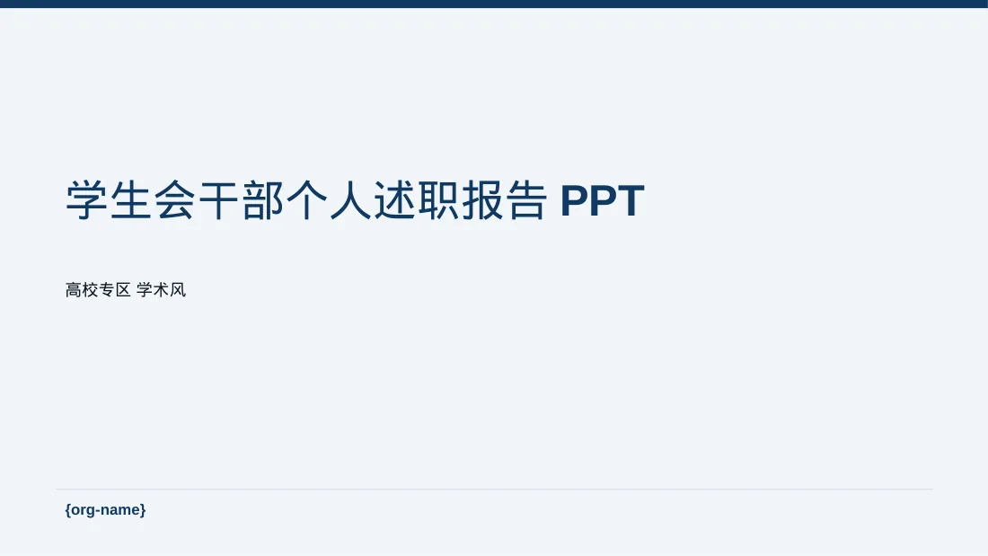 学生会干部个人述职报告PPT模板