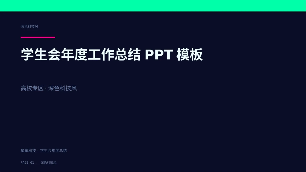 学生会年度工作总结PPT模板
