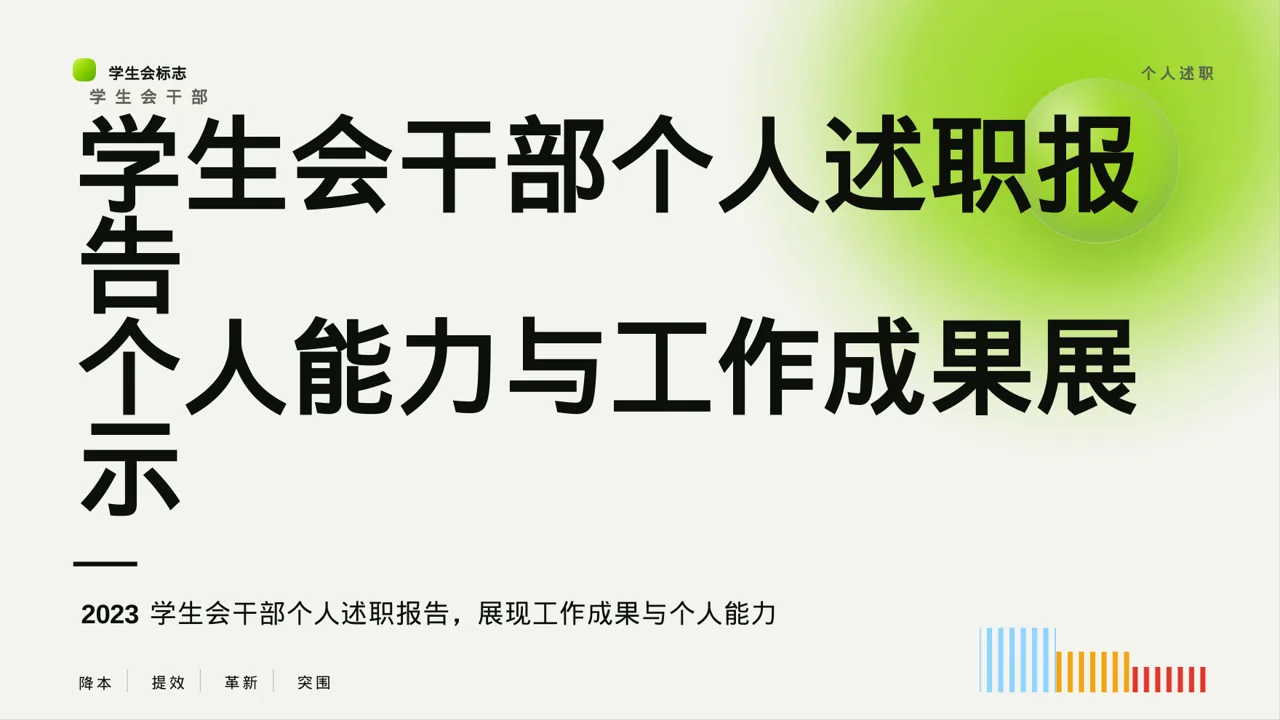 学生会干部个人述职报告PPT模板