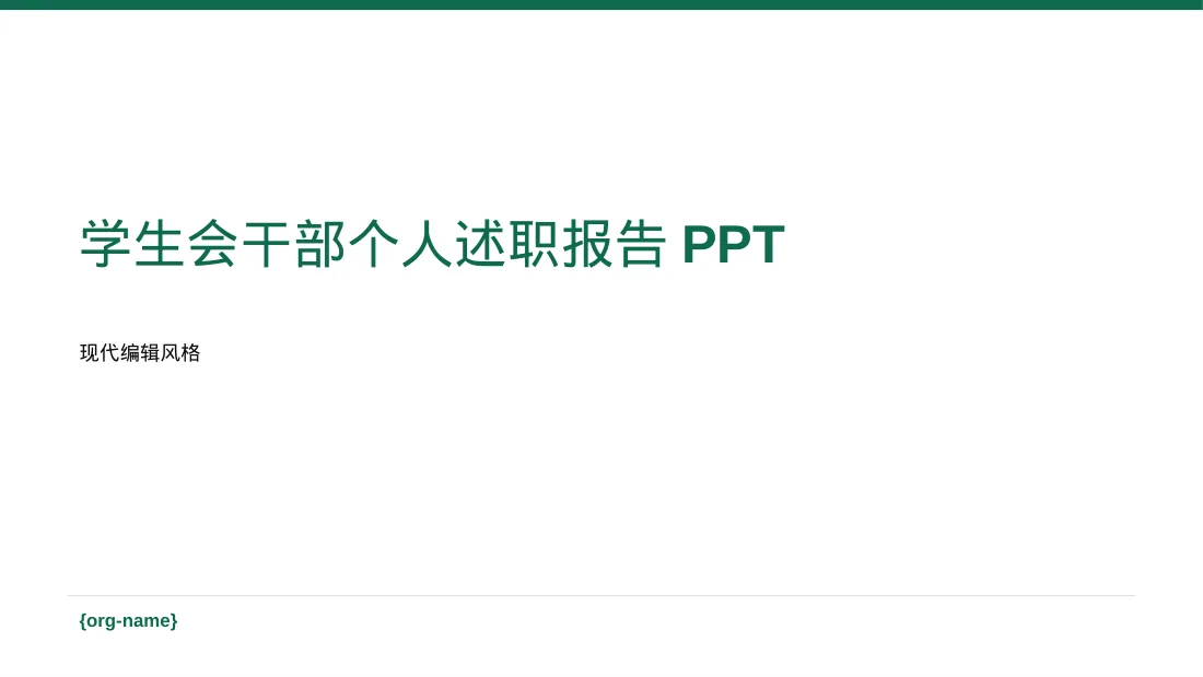 学生会干部个人述职报告PPT模板