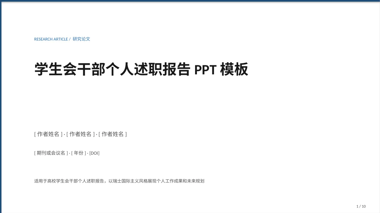 学生会干部个人述职报告PPT模板