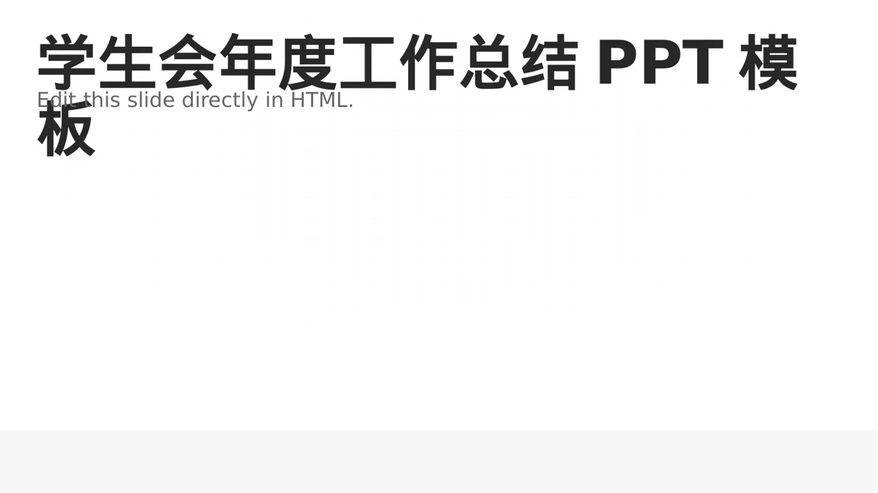 学生会年度工作总结PPT模板