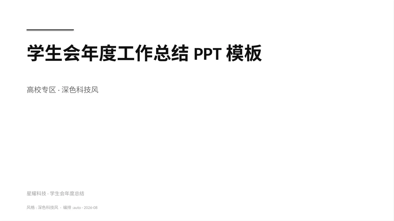 学生会年度工作总结PPT模板