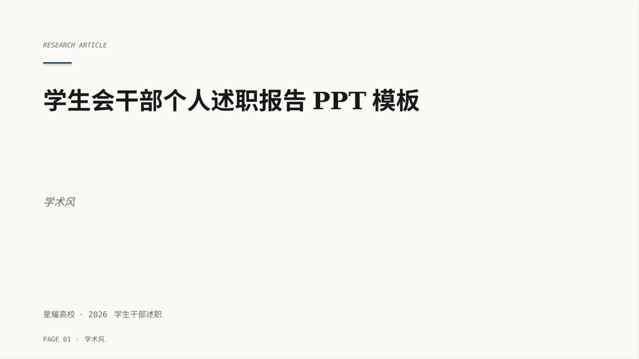 学生会干部个人述职报告PPT模板