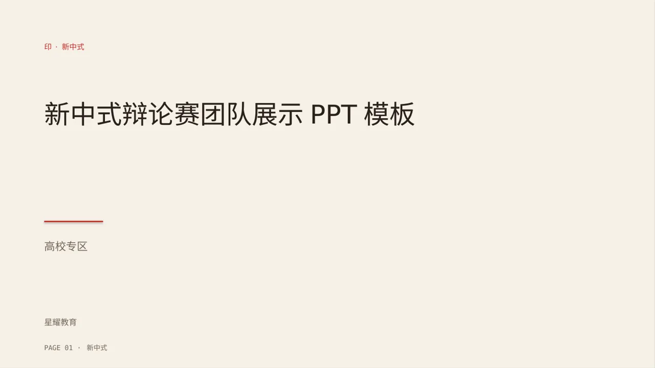 新中式辩论赛团队展示PPT模板