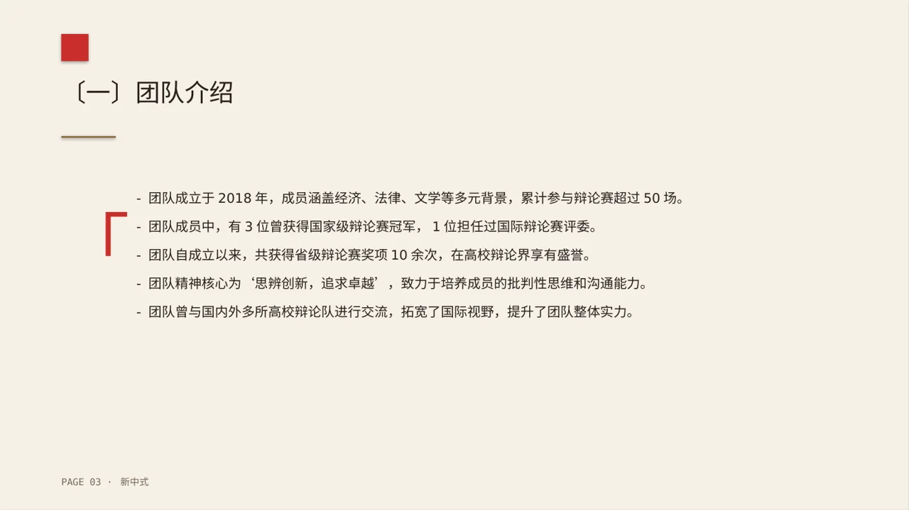 新中式辩论赛团队展示PPT模板 第3页预览