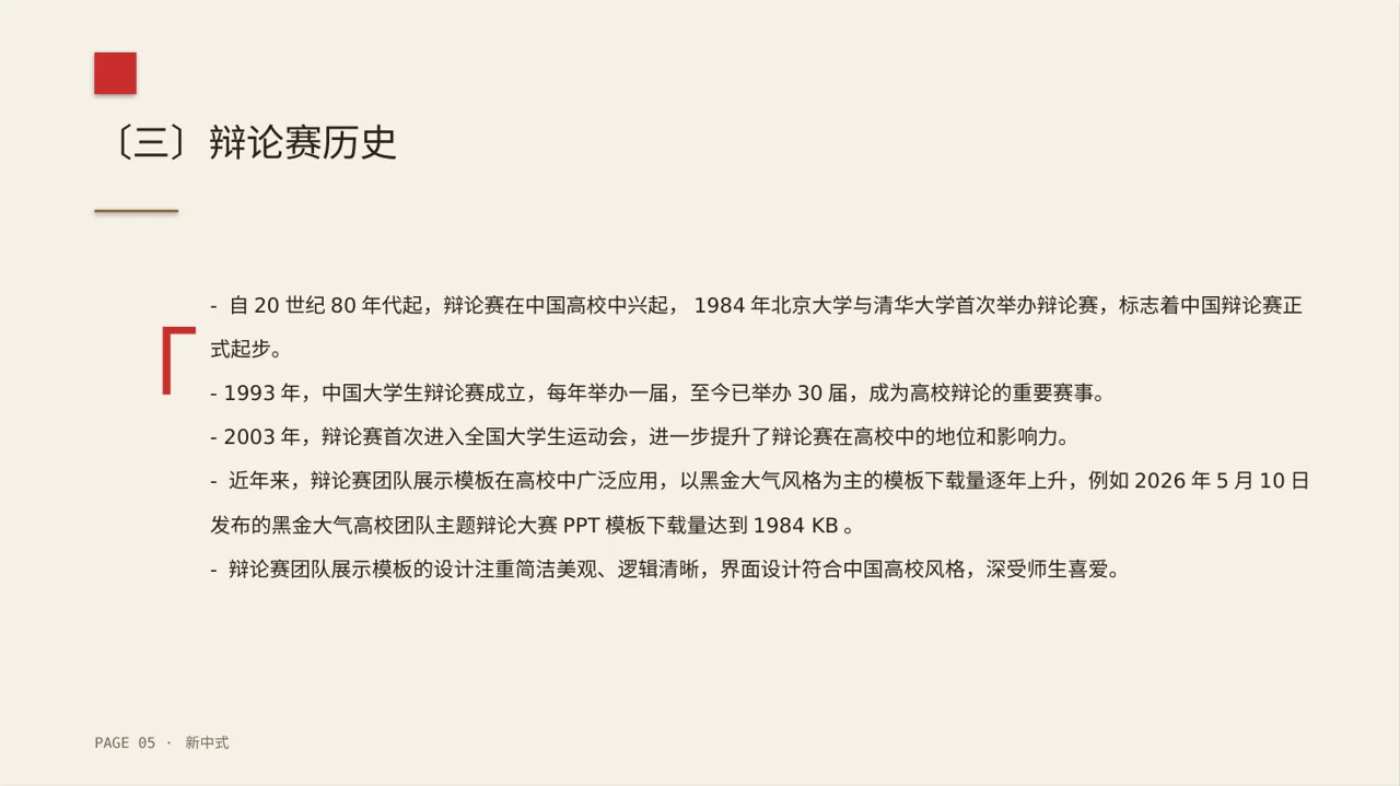 新中式辩论赛团队展示PPT模板 第5页预览