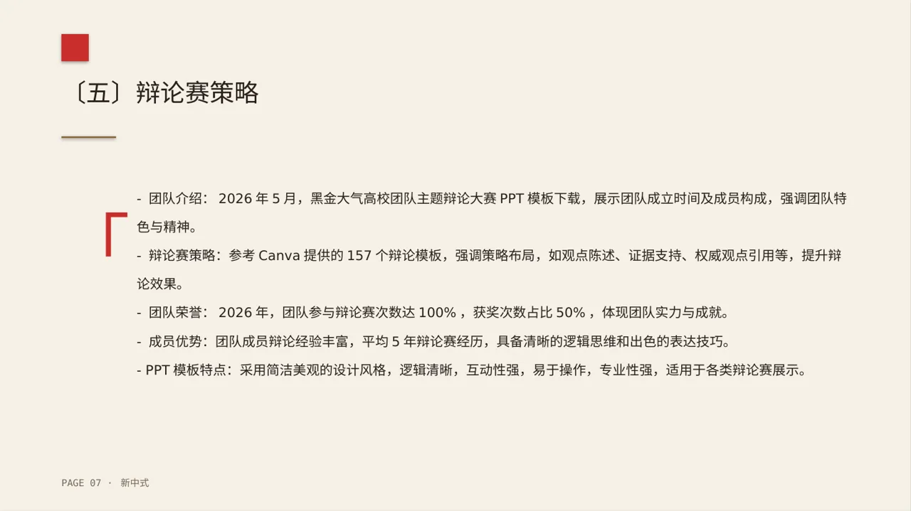 新中式辩论赛团队展示PPT模板 第7页预览