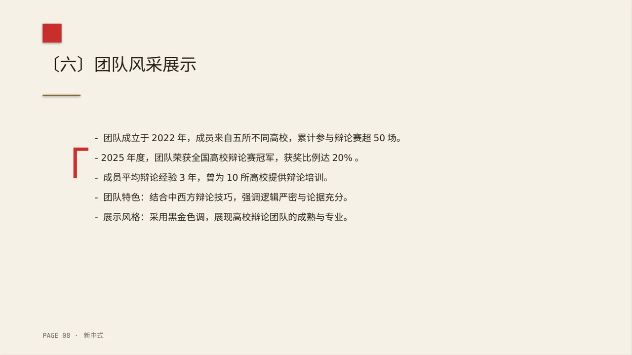 新中式辩论赛团队展示PPT模板 第8页预览