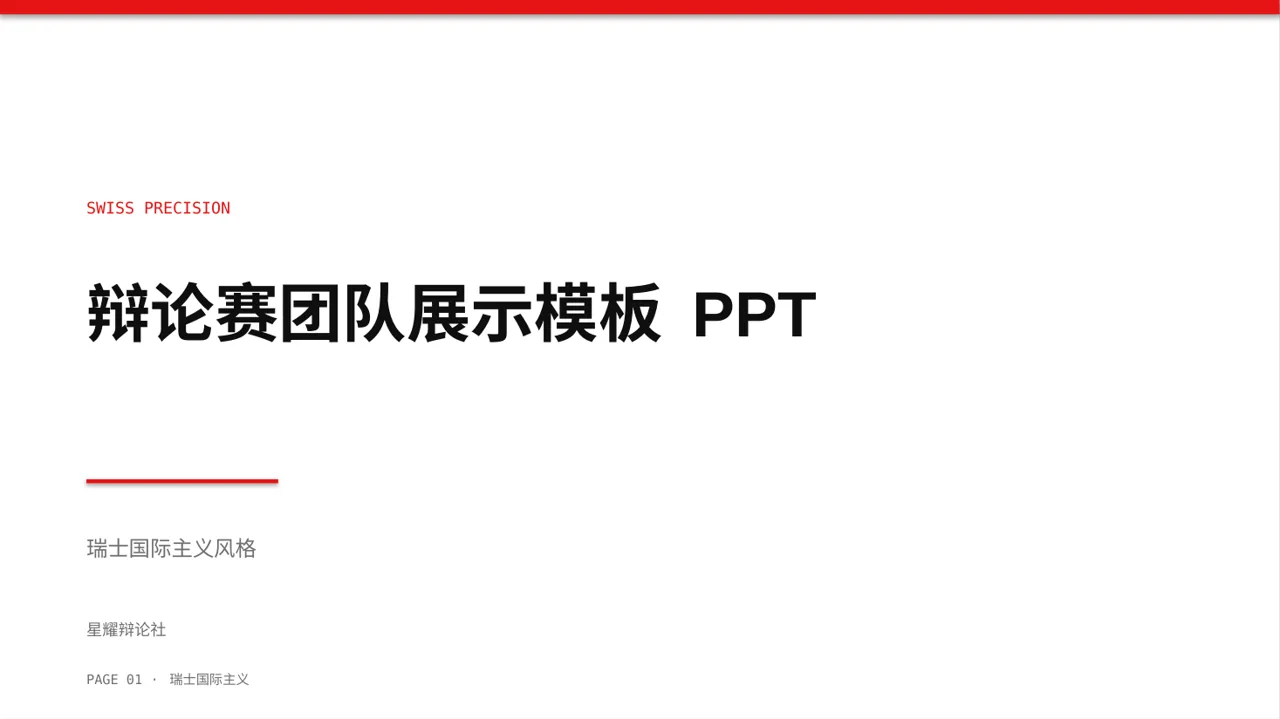 辩论赛团队展示模板 PPT