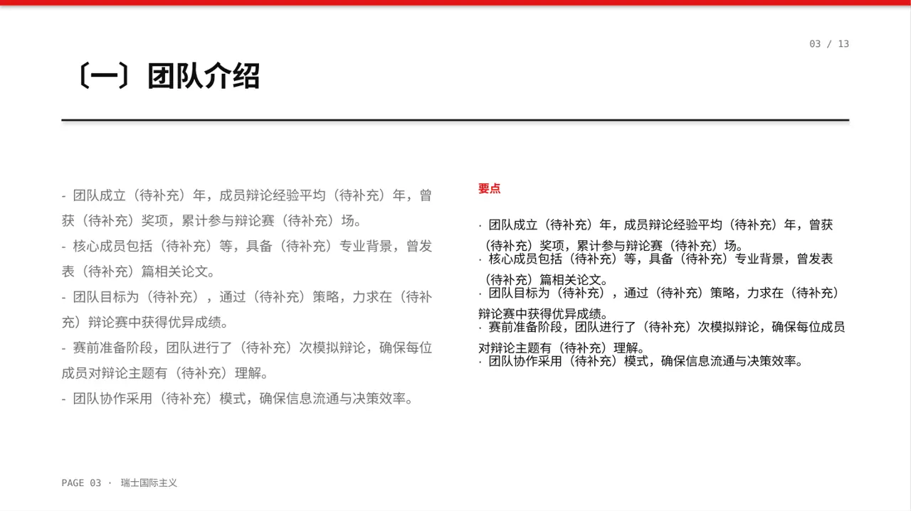 辩论赛团队展示模板 PPT 第3页预览