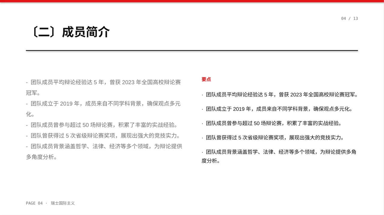 辩论赛团队展示模板 PPT 第4页预览