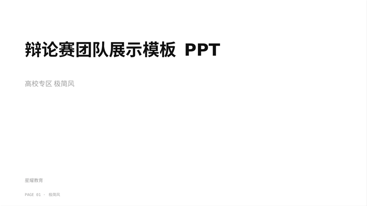 辩论赛团队展示模板 PPT