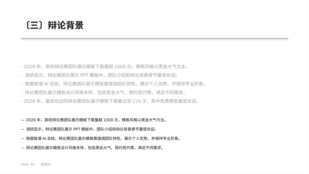 辩论赛团队展示模板 PPT 第5页预览