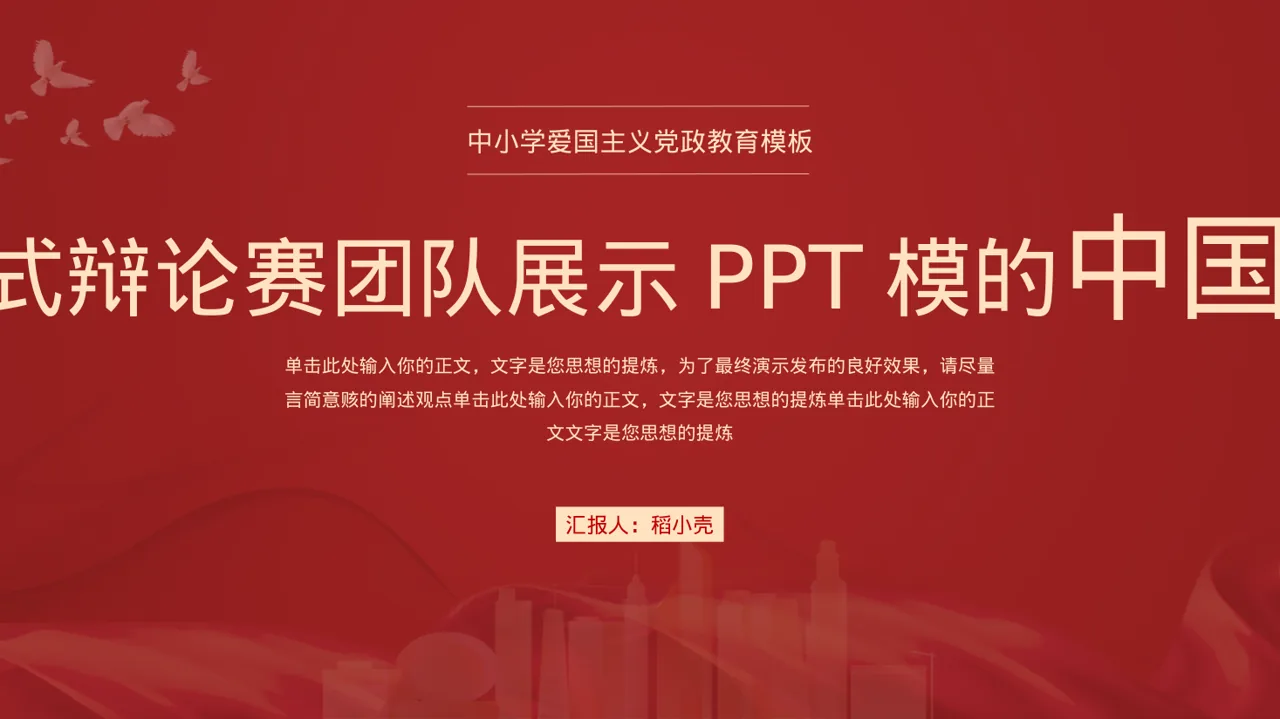 新中式辩论赛团队展示PPT模板