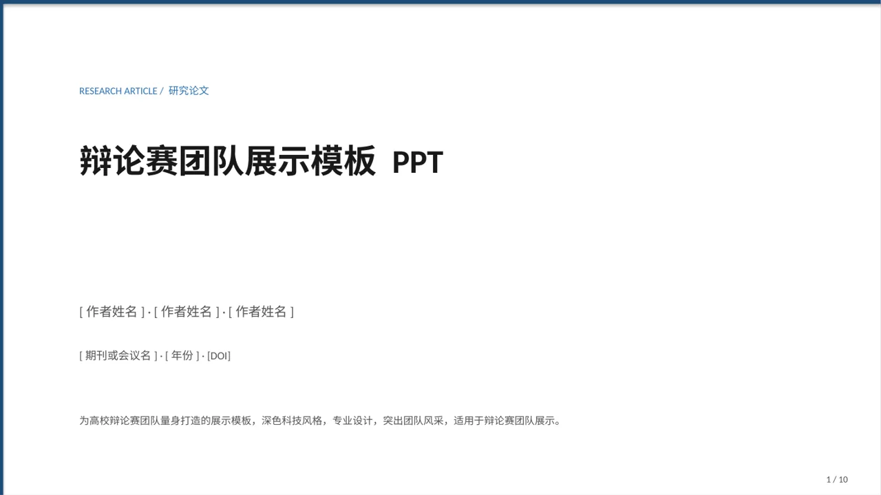 辩论赛团队展示模板 PPT（深色科技风）-3