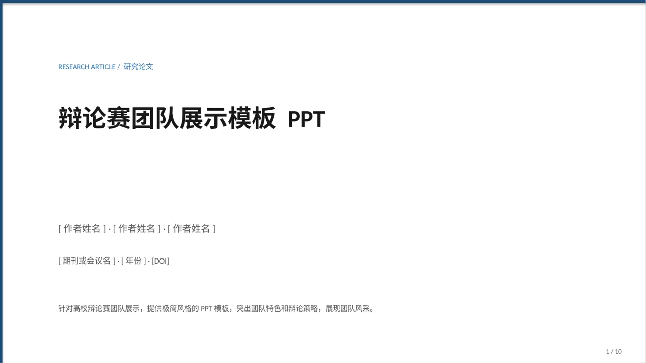 辩论赛团队展示模板 PPT