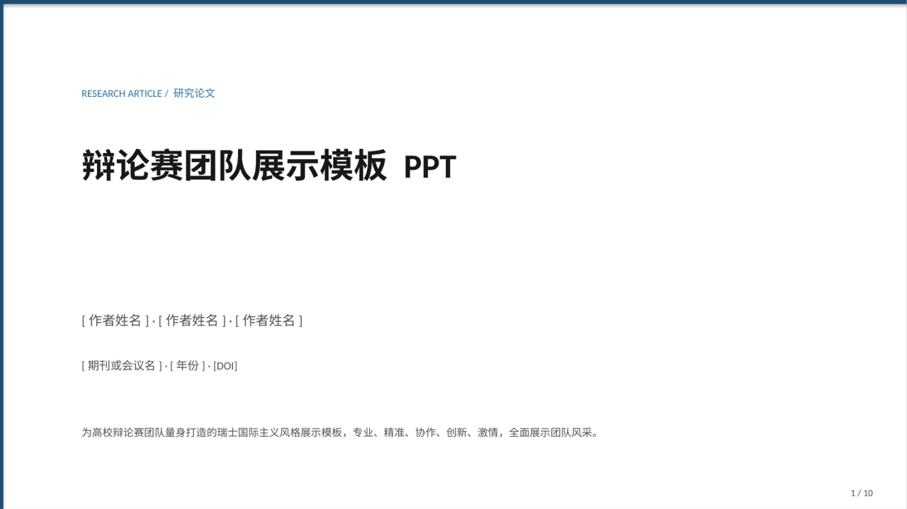 辩论赛团队展示模板 PPT