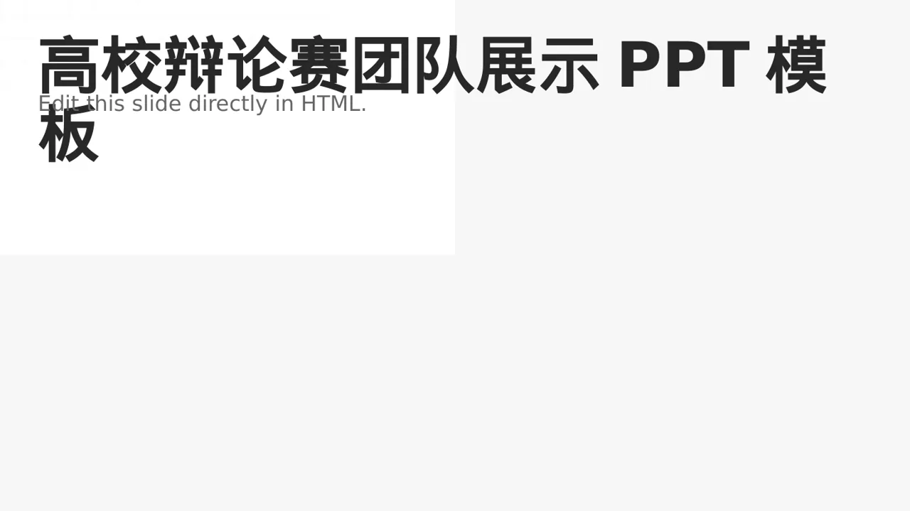 高校辩论赛团队展示PPT模板（深色科技风）
