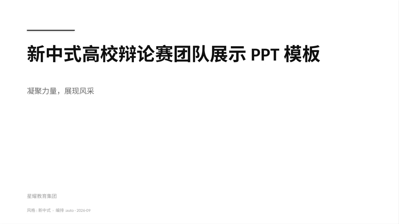 新中式高校辩论赛团队展示PPT模板