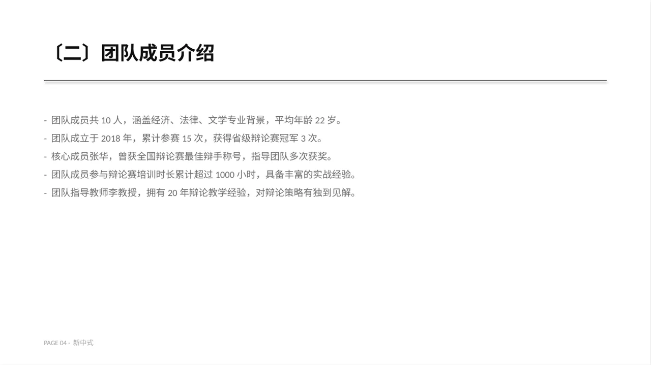新中式高校辩论赛团队展示PPT模板 第4页预览