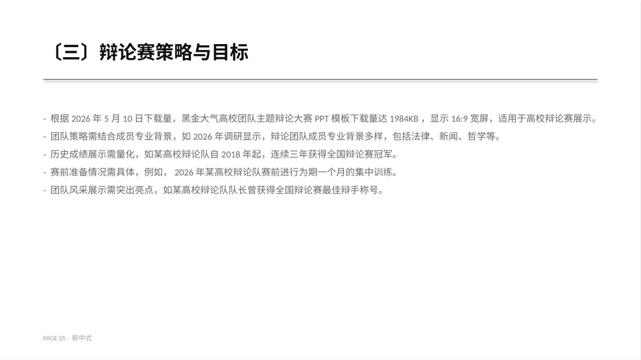 新中式高校辩论赛团队展示PPT模板 第5页预览