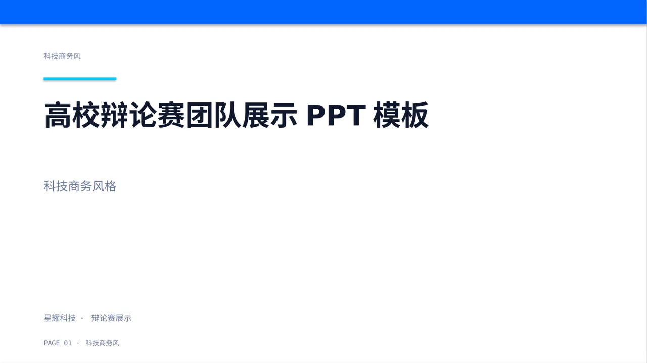 高校辩论赛团队展示PPT模板（蓝色商务风）-2