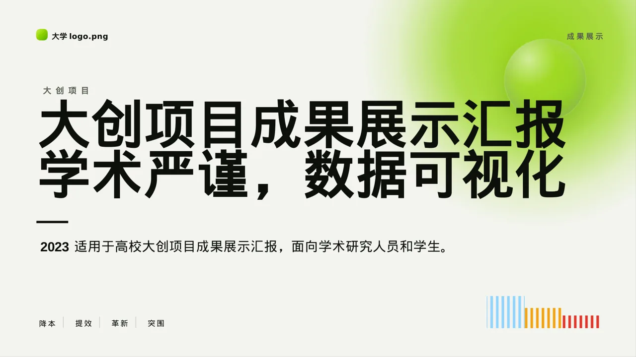 大创项目成果展示汇报PPT模板