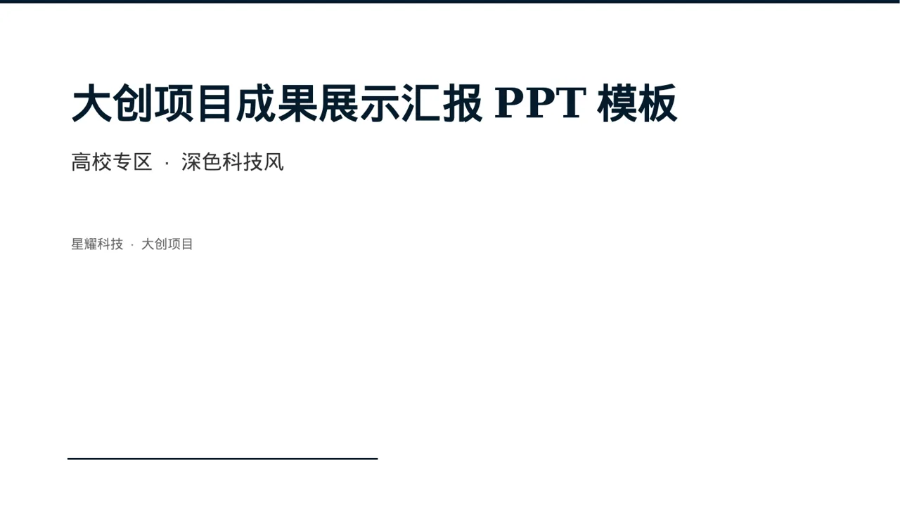 大创项目成果展示汇报PPT模板（深色科技风）-3