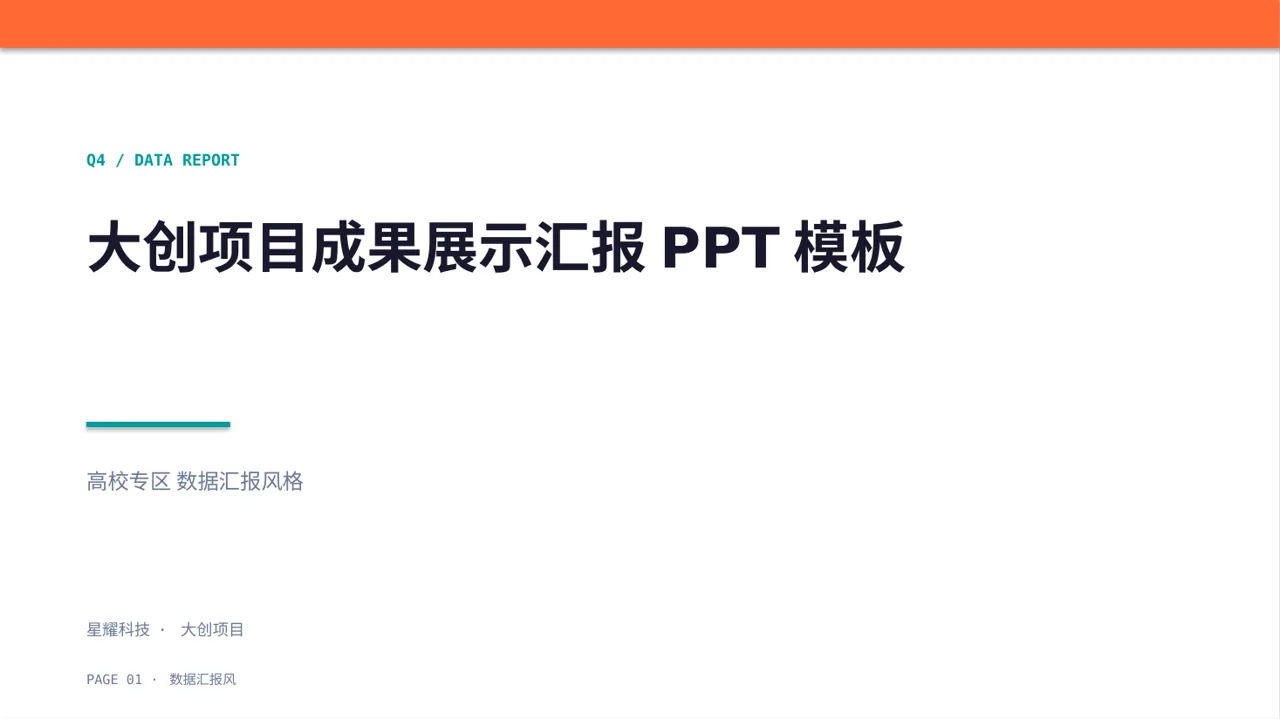 大创项目成果展示汇报PPT模板
