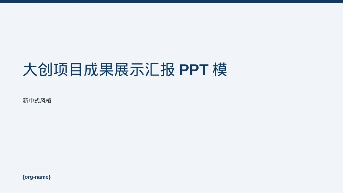 大创项目成果展示汇报PPT模板
