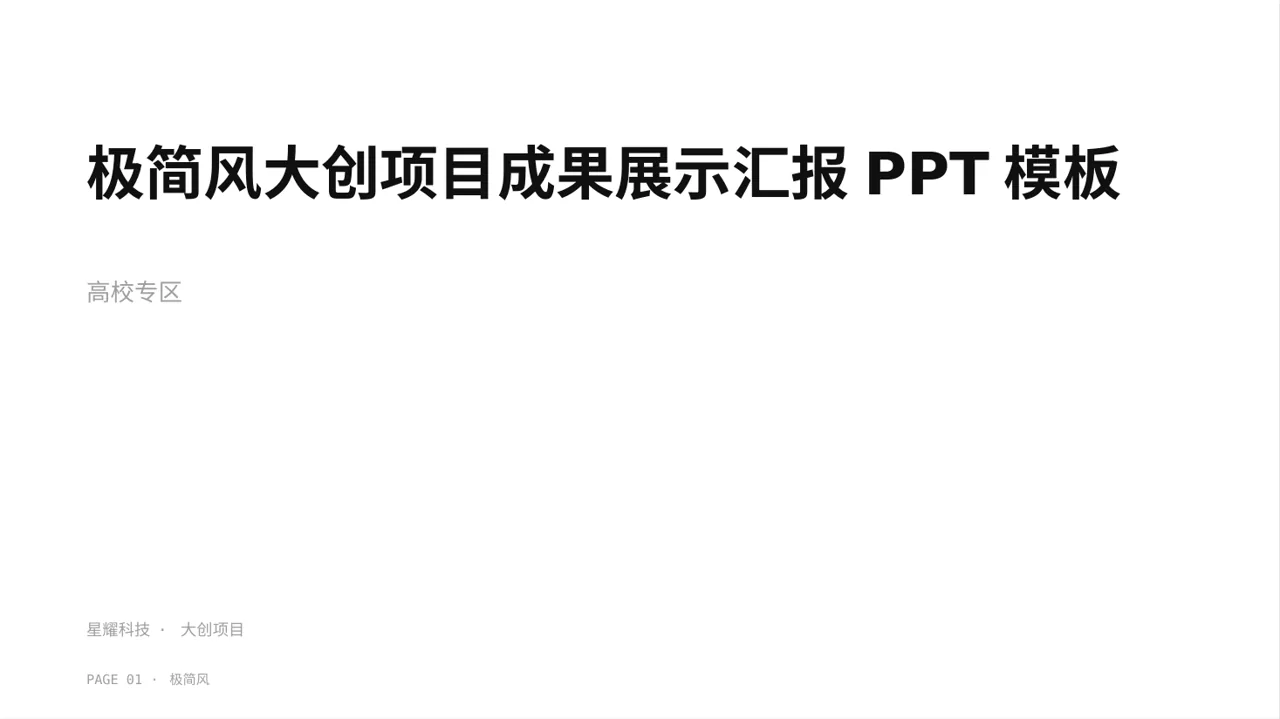 极简风大创项目成果展示汇报PPT模板（黑白极简风）-2