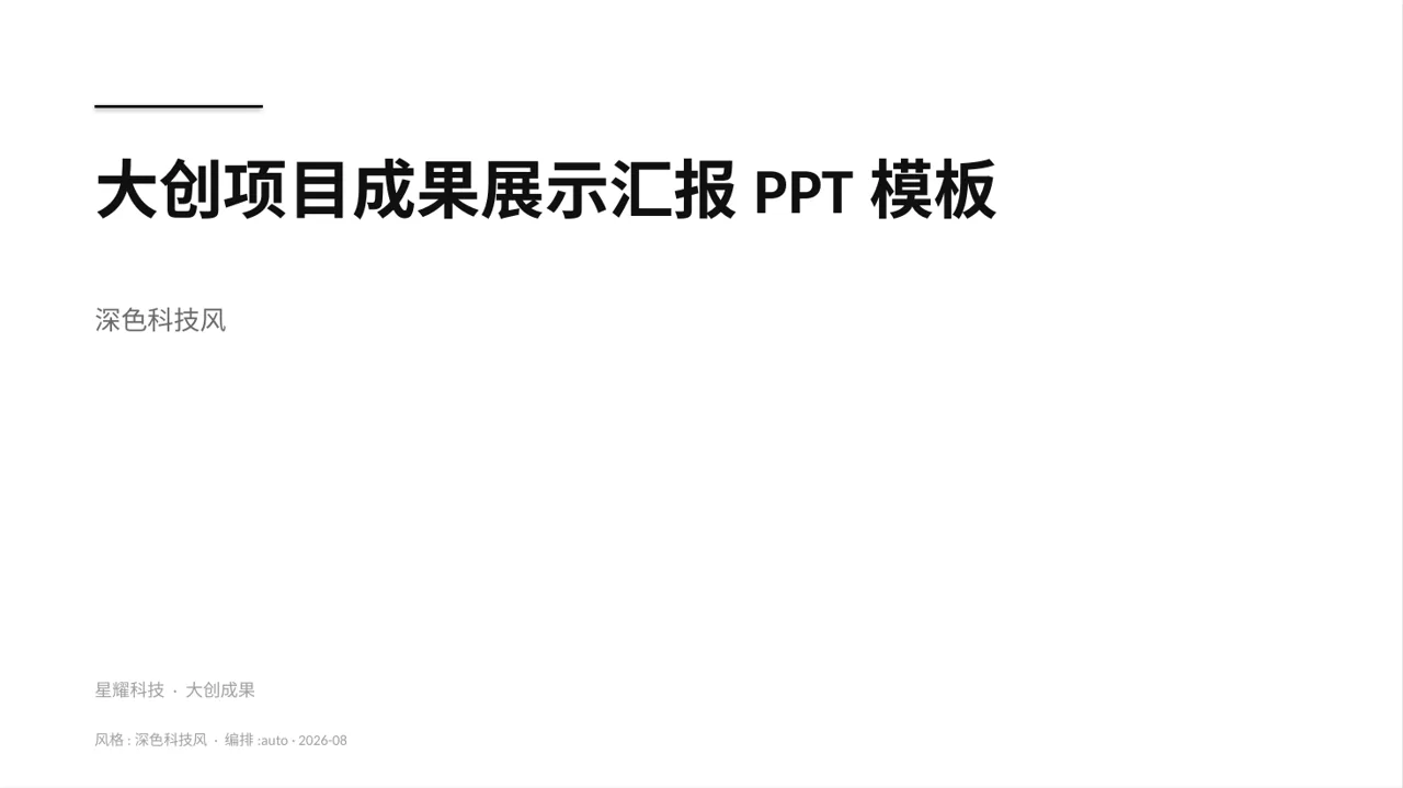 大创项目成果展示汇报PPT模板