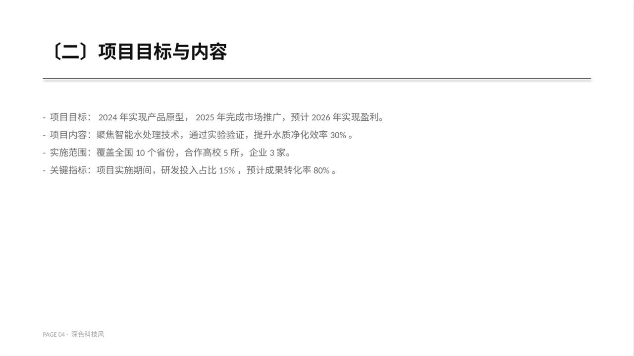 大创项目成果展示汇报PPT模板 第4页预览